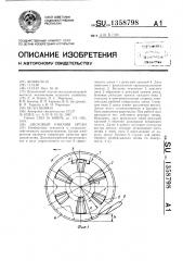 Дисковый рабочий орган (патент 1358798)