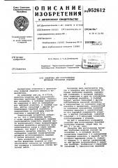 Опалубка для изготовления бетонных трубчатых изделий (патент 952612)