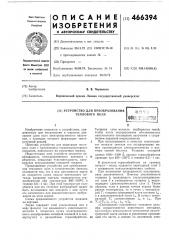 Устройство для преобразования теплового поля (патент 466394)