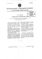 Телевизионная проекционная трубка (патент 74659)