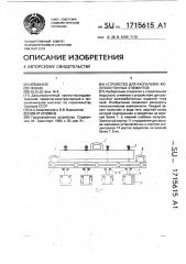 Устройство для распалубки железобетонных элементов (патент 1715615)