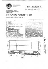 Транспортное устройство (патент 1726295)