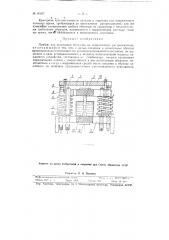 Прибор для испытания металлов на коррозионное растрескивание (патент 90697)