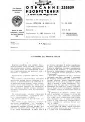 Устройство для рыбной ловли (патент 235509)