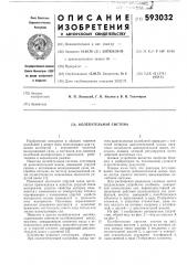 Колебательная система (патент 593032)