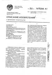 Способ изготовления армированных бетонных изделий (патент 1675266)