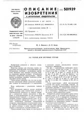 Склад для штучных грузов (патент 501939)