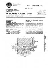Стенд для испытания ударных устройств (патент 1652463)