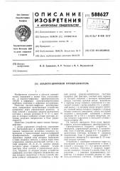 Аналого-цифровой преобразователь (патент 588627)