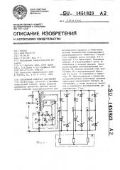 Автономный инвертор напряжения (патент 1451823)