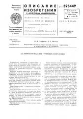 Способ возведения грунтовых сооружений (патент 595449)