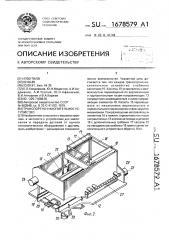 Транспортно-накопительное устройство (патент 1678579)