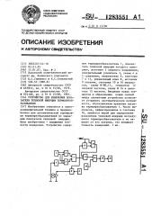 Устройство для измерения показателя тепловой инерции термопреобразователя (патент 1283551)