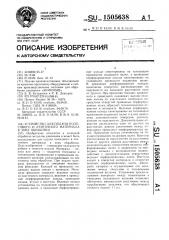 Устройство для подачи полосового и ленточного материала в зону обработки (патент 1505638)