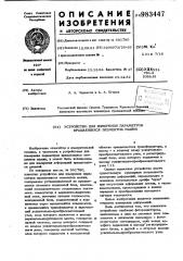 Устройство для измерения параметров вращающихся элементов машин (патент 983447)