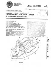 Устройство для крепления плоского кабеля (патент 1339910)