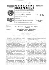 Патент ссср  407925 (патент 407925)