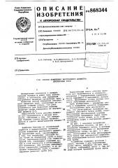 Способ измерения внутреннего диаметра прозрачных труб (патент 868344)