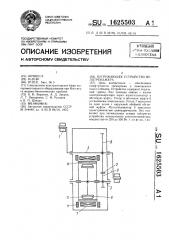 Нагружающее устройство велотренажера (патент 1625503)