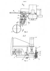 Автомат для заворачивания шпилек (патент 1590315)
