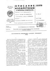 Патент ссср  191979 (патент 191979)