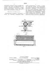 Уплотнительное устройство вакуумной сушилки для ленточных материалов (патент 552484)