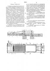 Машина для формования многоступенчатых панелей перекрытий (патент 655541)