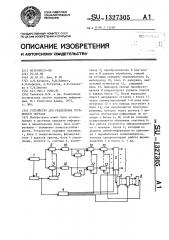 Устройство для разделения группового сигнала (патент 1327305)