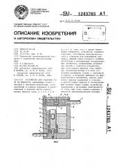 Устройство для удаления газа из жидкости (патент 1243765)