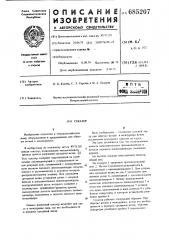 Секатор (патент 685207)