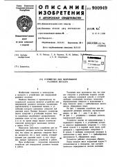 Устройство для непрерывной разливки металла (патент 900949)