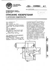 Устройство для дистанционного измерения температуры (патент 1500861)