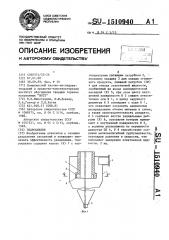 Гидроциклон (патент 1510940)