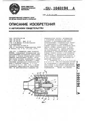Глушитель шума газового потока (патент 1040194)