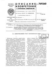 Дымоотводящий тракт мартеновской печи (патент 769260)