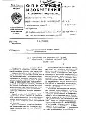 Устройство для термической сборки прессовых соединений деталей типа вал-втулка (патент 626929)