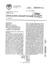 Коммутационное устройство на герконах (патент 1820959)