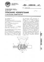 Дозатор для подачи порошкового материала (патент 1488143)