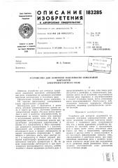 Патент ссср  183285 (патент 183285)