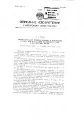 Автоматическое приспособление к токарному станку для нарезания цилиндрических и конических резьб (патент 91312)