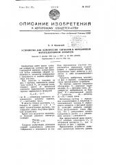 Устройство для компрессии сигналов в передающем фототелеграфном аппарате (патент 65127)