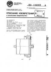 Электродвигатель (патент 1163424)