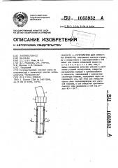 Устройство для очистки емкости (патент 1055952)