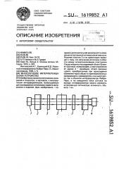 Многолучевое интерференционное устройство (патент 1619852)