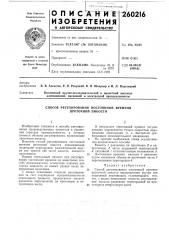 Способ регулирования постояниой времени проточной емкости (патент 260216)