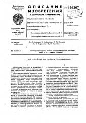 Устройство для передачи телеизмерений (патент 646367)
