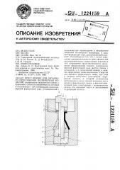 Пресс-форма для литьевого прессования полимерных изделий (патент 1224159)