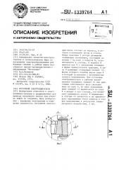 Погружной электродвигатель (патент 1339764)