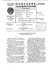 Способ изготовления интегральных полупроводниковых схем (патент 912065)
