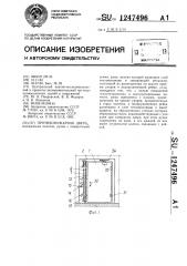 Противопожарная дверь (патент 1247496)